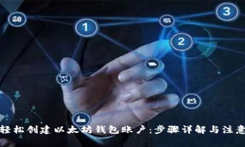 如何轻松创建以太坊钱包账户：步骤详解与注意事项