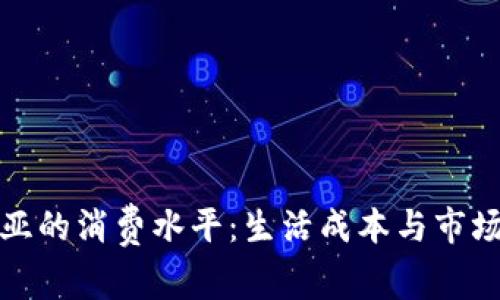 探寻马来西亚的消费水平：生活成本与市场趋势全解析