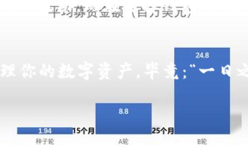   如何选择适合你的比特币钱包？ /   
 guanjianci 比特币钱包, 选择比特币钱包, 比特币, 数字货币 /guanjianci 

引言：比特币的崛起与钱包的选择
自2009年比特币诞生以来，它作为一种去中心化的数字资产，吸引了越来越多的投资者和普通用户。许多人都开始关注如何安全地存储和管理自己的比特币，而钱包的选择便成为了一个重要的话题。正如古人所说：“千里之行，始于足下”，选择一个合适的钱包，是投资比特币的关键第一步。在这篇文章中，我们将深入探讨各种类型的比特币钱包，帮助你做出明智的选择。

比特币钱包的基本概念
比特币钱包实际上是一种程序或应用，它让用户可以存储、发送和接收比特币。钱包的主要功能是为你的私钥和公钥提供一个安全的存储环境。私钥就像是你银行账户的密码，绝对不能泄露；而公钥则是你账户的在线地址，其他人可以通过这个地址向你发送比特币。

比特币钱包的类型
比特币钱包可以大致分为几种类型，每种钱包都有其独特的优势和劣势。以下是常见的几种比特币钱包：

h41. 硬件钱包/h4
硬件钱包是一种物理设备，专门用于存储比特币和其他加密货币的私钥。常见的硬件钱包有Ledger和Trezor等。硬件钱包的安全性非常高，因为它们不连接到互联网，极大降低了遭受黑客攻击的风险。正如老话说的：“不怕一万，就怕万一”，使用硬件钱包可以让你的比特币安全多了。

h42. 软件钱包/h4
软件钱包是指通过电脑或者手机应用程序来管理比特币的。例如，Electrum和Exodus等。软件钱包相对比较方便，用户可以随时随地访问自己的比特币。然而，由于它们通常需要连接互联网，安全性相对较低。适合频繁交易的用户使用，但需保持警惕。

h43. 网页钱包/h4
网页钱包又称为在线钱包，可以通过网页浏览器轻松访问。这类钱包常常提供快捷的访问和使用体验，比如Coinbase和Blockchain.info等。然而，网页钱包的安全性较低，因为用户的私钥通常存储在第三方服务商的服务器上。使用时需谨慎，并建议开启双重认证等安全功能。

h44. 冷钱包与热钱包/h4
冷钱包与热钱包的区别在于是否连接互联网。冷钱包包括硬件钱包和纸钱包，是离线存储比特币的方式，安全性高但不方便随时使用。热钱包则包括软件钱包和网页钱包，虽然方便但风险较高，容易受到网络攻击。

如何选择比特币钱包
选择合适的比特币钱包需要考虑多个因素，包括安全性、使用方便性和个人需求。以下是一些建议，帮助你做出选择：

h41. 安全性第一/h4
无论你选择哪种类型的钱包，安全性都是最重要的。如果你打算长期持有比特币，硬件钱包无疑是最好的选择；但如果你频繁交易，软件钱包或网页钱包也可以考虑。记得多加一重保险，例如开启双重认证。

h42. 用户体验/h4
不同钱包的用户界面和使用体验差异较大，选择一个你感到舒适且易于操作的钱包，会让管理比特币变得更加轻松。可以通过查看网上评价、使用教程来更好地了解不同钱包的使用感受。

h43. 费用和收费结构/h4
一些钱包提供免费服务，但在交易时可能会收取费用。在选择钱包时，务必了解其收费政策，以免在交易时遭受不必要的经济损失。

本地化特色与文化引用
在中国，数字货币的流行势头如火如荼，很多人也参与其中。说到比特币，它犹如一条小溪，源源不断的资金流入，宛如“东风吹来满眼春”。许多投资者热衷于追逐比特币的价格波动，而在选择钱包时，多数人更倾向于选择安全性与便利性相结合的方案。

总结
选择适合自己的比特币钱包，就像挑选一双合适的鞋子，不仅要看外表，更要看舒适度。希望本文能够帮助你在比特币的投资道路上，选择到最合适的钱包，安全、便捷地管理你的数字资产。毕竟：“一日之计在于晨”，良好的开始是成功的一半，选对钱包是你比特币投资的良好开端。

在未来，比特币的前景仍然光明，而我们对钱包的选择也必将随着技术的发展而不断演变。希望大家能够与时俱进，不断学习，共同见证数字货币的蓬勃发展。