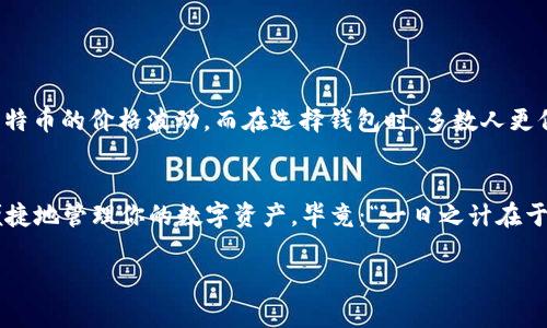   如何选择适合你的比特币钱包？ /   
 guanjianci 比特币钱包, 选择比特币钱包, 比特币, 数字货币 /guanjianci 

引言：比特币的崛起与钱包的选择
自2009年比特币诞生以来，它作为一种去中心化的数字资产，吸引了越来越多的投资者和普通用户。许多人都开始关注如何安全地存储和管理自己的比特币，而钱包的选择便成为了一个重要的话题。正如古人所说：“千里之行，始于足下”，选择一个合适的钱包，是投资比特币的关键第一步。在这篇文章中，我们将深入探讨各种类型的比特币钱包，帮助你做出明智的选择。

比特币钱包的基本概念
比特币钱包实际上是一种程序或应用，它让用户可以存储、发送和接收比特币。钱包的主要功能是为你的私钥和公钥提供一个安全的存储环境。私钥就像是你银行账户的密码，绝对不能泄露；而公钥则是你账户的在线地址，其他人可以通过这个地址向你发送比特币。

比特币钱包的类型
比特币钱包可以大致分为几种类型，每种钱包都有其独特的优势和劣势。以下是常见的几种比特币钱包：

h41. 硬件钱包/h4
硬件钱包是一种物理设备，专门用于存储比特币和其他加密货币的私钥。常见的硬件钱包有Ledger和Trezor等。硬件钱包的安全性非常高，因为它们不连接到互联网，极大降低了遭受黑客攻击的风险。正如老话说的：“不怕一万，就怕万一”，使用硬件钱包可以让你的比特币安全多了。

h42. 软件钱包/h4
软件钱包是指通过电脑或者手机应用程序来管理比特币的。例如，Electrum和Exodus等。软件钱包相对比较方便，用户可以随时随地访问自己的比特币。然而，由于它们通常需要连接互联网，安全性相对较低。适合频繁交易的用户使用，但需保持警惕。

h43. 网页钱包/h4
网页钱包又称为在线钱包，可以通过网页浏览器轻松访问。这类钱包常常提供快捷的访问和使用体验，比如Coinbase和Blockchain.info等。然而，网页钱包的安全性较低，因为用户的私钥通常存储在第三方服务商的服务器上。使用时需谨慎，并建议开启双重认证等安全功能。

h44. 冷钱包与热钱包/h4
冷钱包与热钱包的区别在于是否连接互联网。冷钱包包括硬件钱包和纸钱包，是离线存储比特币的方式，安全性高但不方便随时使用。热钱包则包括软件钱包和网页钱包，虽然方便但风险较高，容易受到网络攻击。

如何选择比特币钱包
选择合适的比特币钱包需要考虑多个因素，包括安全性、使用方便性和个人需求。以下是一些建议，帮助你做出选择：

h41. 安全性第一/h4
无论你选择哪种类型的钱包，安全性都是最重要的。如果你打算长期持有比特币，硬件钱包无疑是最好的选择；但如果你频繁交易，软件钱包或网页钱包也可以考虑。记得多加一重保险，例如开启双重认证。

h42. 用户体验/h4
不同钱包的用户界面和使用体验差异较大，选择一个你感到舒适且易于操作的钱包，会让管理比特币变得更加轻松。可以通过查看网上评价、使用教程来更好地了解不同钱包的使用感受。

h43. 费用和收费结构/h4
一些钱包提供免费服务，但在交易时可能会收取费用。在选择钱包时，务必了解其收费政策，以免在交易时遭受不必要的经济损失。

本地化特色与文化引用
在中国，数字货币的流行势头如火如荼，很多人也参与其中。说到比特币，它犹如一条小溪，源源不断的资金流入，宛如“东风吹来满眼春”。许多投资者热衷于追逐比特币的价格波动，而在选择钱包时，多数人更倾向于选择安全性与便利性相结合的方案。

总结
选择适合自己的比特币钱包，就像挑选一双合适的鞋子，不仅要看外表，更要看舒适度。希望本文能够帮助你在比特币的投资道路上，选择到最合适的钱包，安全、便捷地管理你的数字资产。毕竟：“一日之计在于晨”，良好的开始是成功的一半，选对钱包是你比特币投资的良好开端。

在未来，比特币的前景仍然光明，而我们对钱包的选择也必将随着技术的发展而不断演变。希望大家能够与时俱进，不断学习，共同见证数字货币的蓬勃发展。