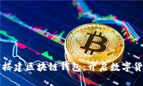 手把手搭建区块链钱包：开启数字货币之旅