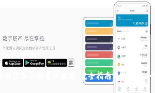 在移动设备上畅享以太坊：完全指南与最佳安全实践