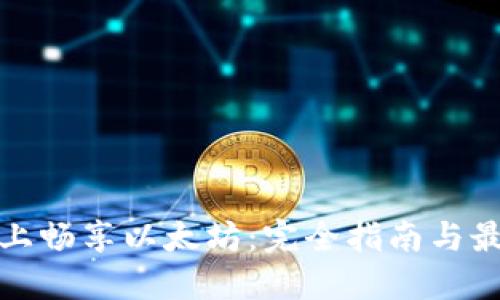 在移动设备上畅享以太坊：完全指南与最佳安全实践