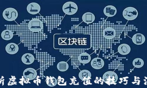 
全面解析虚拟币钱包充值的技巧与注意事项