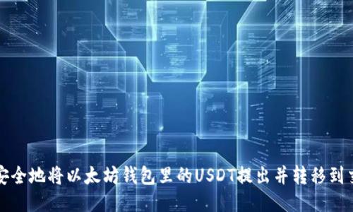 如何安全地将以太坊钱包里的USDT提出并转移到交易所