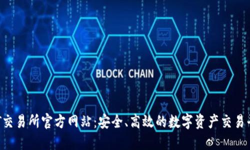 DIT交易所官方网站：安全、高效的数字资产交易平台