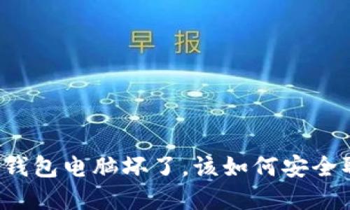 比特币冷钱包电脑坏了，该如何安全取回资产？