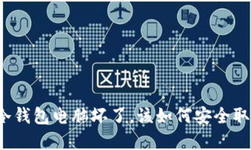 比特币冷钱包电脑坏了，该如何安全取回资产？