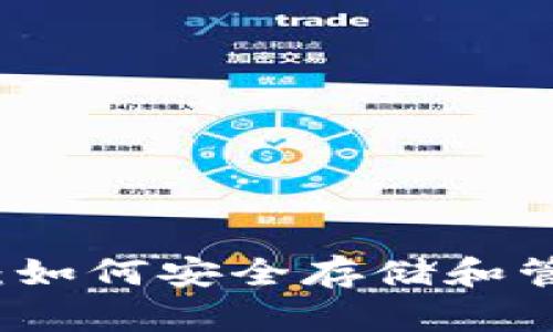 比特币电子钱包：如何安全存储和管理你的数字资产