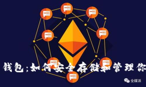 比特币电子钱包：如何安全存储和管理你的数字资产