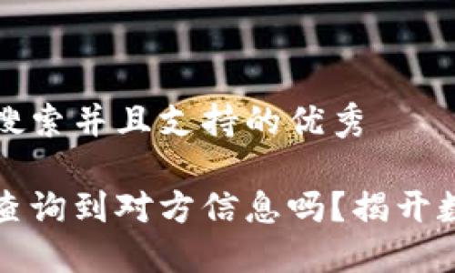 思考一个符合用户搜索并且支持的优秀

转账给数字钱包能查询到对方信息吗？揭开数字资产隐私的面纱