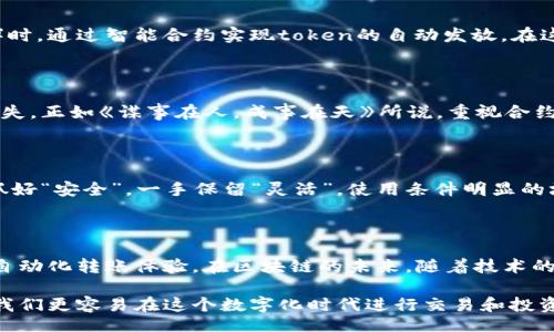  creciente ext / crescent  
区块链, 钱包, 转币, 自动化/guanjianci

区块链钱包自动转币的机制揭秘

在区块链的世界里，钱包和转币是两个核心概念。区块链钱包作为数字资产的存储工具，拥有许多功能，其中自动转币这一功能引发了广泛关注。许多人希望了解，区块链钱包是否真的具备自动转币的能力，背后的机制又是如何运作的。

理解区块链钱包的功能

首先，我们需要弄清楚区块链钱包的基本功能。它主要用于存储和管理数字资产，如比特币、以太坊等。以《老汉推车》这句民间俗语为例，区块链钱包就像是那辆推车，承载着我们的数字财富，使得我们在任何时候都能方便地管理和使用它们。

区块链钱包的类型主要分为热钱包和冷钱包。热钱包连接互联网，方便且快捷，但相对而言，安全性较低；而冷钱包，虽然使用不便，安全性却要高得多。使用热钱包就能像《一日之计在于晨》这句古话所说的，抓住时机，迅速进行交易。

自动转币：真的可以吗？

针对“区块链钱包能否自动转币”的问题，答案是相对的。在理论上，区块链钱包本身并没有自动转币的功能，但通过结合智能合约或使用第三方服务，可以实现部分自动化转币的过程。

智能合约是一种自执行合约，契约条款直接写入代码中，并在特定条件下自动执行。就像《说曹操，曹操到》，智能合约在条件满足时会自动执行，无需人工干预。
  
智能合约的工作原理

智能合约可以编程设置，当满足特定条件时自动进行转币操作。例如，某个人或机构可以设定在某个日期自动将一定量的以太坊转给特定的地址。这使得交易能够以更加高效和透明的方式进行，仿佛《一箭双雕》一般，实现多重利益。

实际案例分享

考虑到实际应用，我们可以看看一些利用智能合约实现自动转币的案例。例如，某些项目在进行ICO（首次发行代币）时，通过智能合约实现token的自动发放。在这类项目中，投资者只需在某个时间点将资金转入指定地址，智能合约会自动将对应的代币转到投资者的钱包中。

风险与挑战

当然，自动转币的机制也不是没有风险。由于智能合约的不可变性，一旦部署后，合约代码中的错误可能导致巨额损失。正如《谋事在人，成事在天》所说，重视合约的编写和审计是非常重要的，确保所有细节无误。

对普通用户的建议

对于普通用户而言，完全依赖自动转币并不明智。推荐大家在执行转帐时，亲自进行操作。建议在发送资产前，一手抓好“安全”，一手保留“灵活”，使用条件明显的场景来做转移操作，让交易变得可控。

结论与展望

总结来说，区块链钱包本身并不具有自动转币的功能，但通过智能合约和第三方服务，我们可以为用户提供便利的自动化转账体验。在区块链的未来，随着技术的进步，自动转币或许会成为更为普及的趋势，带来更大的便利和效率。

希望大家在探讨区块链钱包的自动转币功能时，可以理解其背后的复杂机制与潜在价值。毕竟，数字资产的管理让我们更容易在这个数字化时代进行交易和投资，提高生活效率。因此，随着区块链技术的发展，未来的自动转币功能将会越来越普及，带来更多的可能性和便利性。