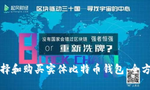 如何选择和购买实体比特币钱包：全方位指南