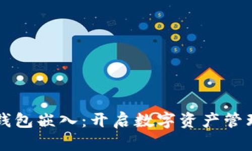 区块链钱包嵌入：开启数字资产管理新纪元