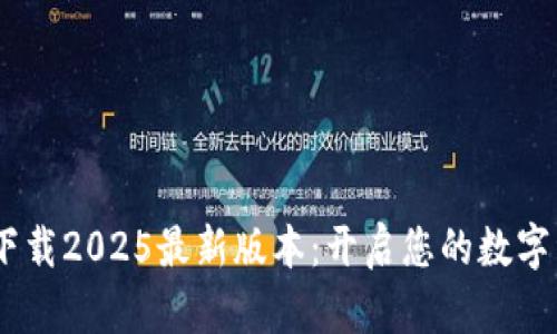 中币ZB下载2025最新版本：开启您的数字资产之旅