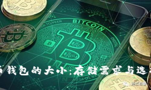 比特币钱包的大小：存储需求与选择指南