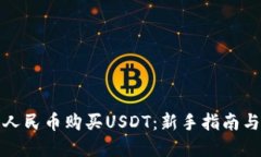 如何使用人民币购买USDT：