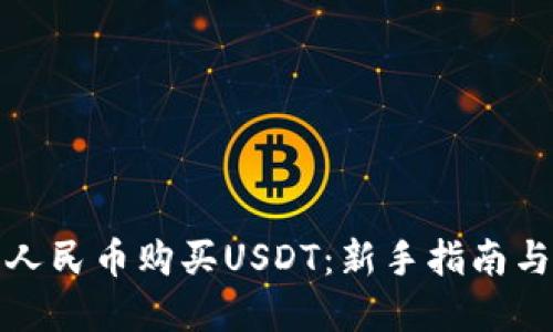 如何使用人民币购买USDT：新手指南与实用技巧
