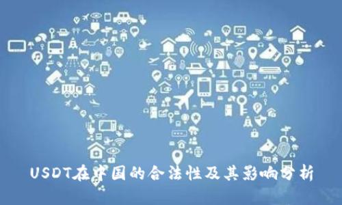 USDT在中国的合法性及其影响分析