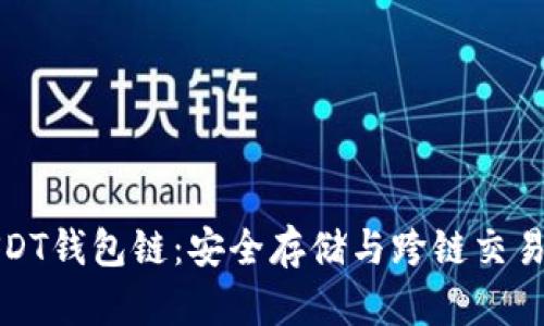 深度解析USDT钱包链：安全存储与跨链交易的最佳选择