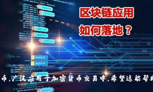 USDT中文通常称为“泰达币”。它是一种与美元挂钩的稳定币，广泛应用于加密货币交易中。希望这能帮助到你！如果你有更多问题或需要更详细的信息，请告诉我。