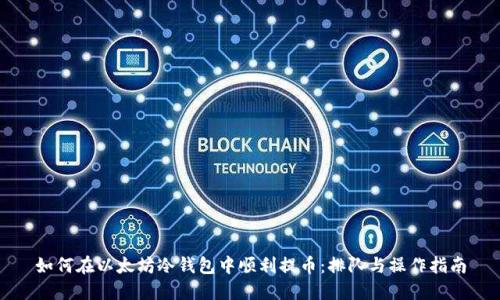 如何在以太坊冷钱包中顺利提币：排队与操作指南