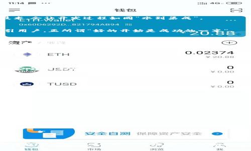 bianwei区块链钱包制作模板：快速构建安全加密钱包的全指南/bianwei
区块链钱包, 钱包模板, 加密货币, 自定义开发/guanjianci

引言：数字时代的“金库”
在这个数字化迅速发展的时代，虚拟货币的崛起让区块链钱包成为了每个投资者必备的工具。就像“有粮才安心”，拥有一个安全可靠的区块链钱包，同样能让我们的数字资产更加安心。在这篇文章中，我们就来探讨如何制作一个符合个人需求的区块链钱包模板，不仅帮助你快速入门，同时也让你在这个领域站稳脚跟。

区块链钱包的基础知识
区块链钱包主要是用来存储、接收和发送加密货币的工具。根据其功能，可分为热钱包和冷钱包。热钱包如同“水中的鱼”，随时为你提供流动性，而冷钱包则是远离网络的“老牛”，更能保障资产的安全性。
了解这些基本概念后，我们可以开始动手制作属于自己的区块链钱包模板。这里的强调在于“安全性”和“实用性”，毕竟钱袋子一旦出事，铁公鸡何以立足？

设计区块链钱包模板的步骤
制作区块链钱包模板，首先要明确几个关键步骤，每一步都如同磨刀不误砍柴工，缺一不可。

h41. 确定技术栈/h4
选择合适的编程语言和框架是制作区块链钱包的第一步。常用的技术栈有：JavaScript、Python和Go语言等。选择你熟悉或者准备深入学习的技术，会让开发过程如同“水到渠成”。

h42. 用户界面（UI）设计/h4
用户界面就是门面，我们需要设计一个简单易用且美观的界面。可以参考一些已经成功的区块链钱包，学习他们如何通过流畅的用户体验来吸引用户。正所谓“好的开始是成功的一半”。

h43. 实现核心功能/h4
核实钱包的核心功能，包括生成新的钱包地址、查看余额、发送和接收加密货币等。这些功能直接影响用户的使用效率，可以设想一下一个“能说会道”的钱包，它会吸引多少用户。

h44. 安全性保障/h4
安全性是区块链钱包绝对不容忽视的部分。这包括数据加密、私钥管理和双重认证等功能。俗话说：“防患未然”，在开发过程中绝对不能掉以轻心。

h45. 测试与部署/h4
在功能完成后，进行全面的测试至关重要。可以通过白盒测试和黑盒测试查找潜在问题。部署后，持续监控并进行版本更新，保持钱包的稳定性和安全性，如同“细水长流”。

区块链钱包的开发工具推荐
开发区块链钱包的工具如同锋利的工具箱，选对了工具，效率事半功倍。

h41. Truffle/h4
Truffle是以太坊开发的框架，帮助开发者轻松构建区块链应用程序。对于想在以太坊上构建钱包的开发者而言，Truffle简直是“如虎添翼”。

h42. Metamask/h4
Metamask是一款浏览器扩展钱包，方便了用户与以太坊区块链的交互。可以在开发中作为一个参考，了解用户对钱包的需求。

h43. Web3.js/h4
Web3.js是与以太坊交互的JavaScript库，为开发提供了便利工具。通过它，用户可以轻松地与智能合约进行交互，如同“捷足先登”。

h44. Node.js/h4
Node.js是构建后端服务的首选环境，其实时性与高效性，使其成为开发区块链钱包的理想工具。使用Node.js，可以实现快速的数据处理和交互。

结语：在数字财富的海洋中畅游
区块链钱包的制作并不是一次简单的尝试，而是一个需要不断学习和完善的过程。通过上述的步骤与工具，相信你能逐步搭建出一个安全、便捷的数字钱包。正如“世上无难事，只怕有心人”，只要你愿意去尝试，就一定会在区块链的世界中获得属于自己的那一份财富。在此祝愿每一个读者都能畅游在数字财富的海洋中，满载而归！
