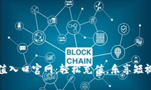 抖币充值入口官网：轻松充值，乐享短视频生活