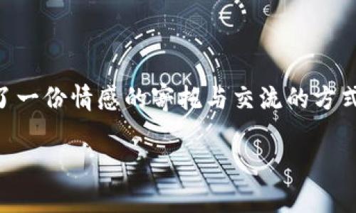   教你如何追回QQ红包：简单步骤与实用技巧 / 
 guanjianci QQ, 红包, 追回, 技巧 /guanjianci 

引言：红包的魅力与遗憾
在现代社交中，QQ红包已经成为一种流行的互动方式。无论是节日祝福还是日常的关心，发红包都是一种传递情感的绝佳方式。然而，有时候因为各种原因，我们可能会不小心错过红包，或者误操作使红包未能成功领取。这时，如何追回红包便成了许多用户心中的一大烦恼。就好比“机不可失，失不再来”，红包虽小，却承载着浓浓的祝福与温情。

了解QQ红包的基本机制
在讨论如何追回红包之前，我们有必要了解一下QQ红包的基本运作机制。QQ红包分为两种：普通红包和拼手气红包。普通红包是参与者均分红包金额，而拼手气红包则是随机分配，增添了一份惊喜的同时，风险也随之而来。如果错过红包，很大程度上与这些机制有关。

追回红包的简单步骤
当你发现自己未能领取的红包后，不用急，这里有几个简单的步骤可以帮助你追回。

h4第一步：确认红包状态/h4
首先，应当确认红包的状态。在QQ的聊天记录中，找到好友发出的红包消息。如果红包尚未被领取，通常会显示“未领取”或“还可以领取”。此时你只需点击链接即可领取。如果红包已经被领取，那么你可能需要通过下一步来尝试追回。

h4第二步：联系红包发送者/h4
如果红包已经被领取，那你可以直接联系发送红包的好友，询问是否可以再次发一个红包给你。毕竟，“朋友之间不计较”，有时候一个请求就能带来解决。

h4第三步：使用QQ的红包功能/h4
若情况特殊，例如红包出现技术问题未能正常发放，可以尝试使用QQ的“发送红包”功能。在红包界面中，点击帮助与反馈，填写相应信息，QQ的客服或许会帮助解决问题。记得详细描述你的问题，尤其是具体红包信息，这样能增加问题解决的可能性。

红包追回的注意事项
在追回红包的过程中，有一些注意事项需要了解。另外，正所谓“细节决定成败”，这些小细节也会影响到最终的追回效果。

h4第一，保持沟通畅通/h4
在联系好友时，表达要真诚，并保持良好的语气。可以使用一些幽默的表达让气氛变得轻松，增加接受度。

h4第二，注重时效性/h4
红包的追回往往需要在红发出后的短时间内进行，过久后可能会导致赶不上时机。因此，建议在发现未领取时，尽快采取行动。

h4第三，保持理性/h4
若由于特殊原因无法追回红包，需保持理性。与其纠结于一小笔钱，不如珍惜与朋友之间的情谊。正如老话说的，“人心换人心”，在感情面前，金钱往往显得微不足道。

总结：珍惜每一次互动
总体来说，虽然QQ红包出现未领取的情况时有发生，但我们不必为此而过于忧虑。通过合适的沟通与处理手段，通常可以顺利追回。在这个快节奏的社会中，红包不仅仅是金钱的象征，它更代表了一份情感的寄托与交流的方式。因此，及时领取红包，珍惜每一份来自朋友的关心，才是最重要的。因为“百善孝为先”，在乎的是我们心中的那份情。相信只要我们在意每一份情谊，红包虽然小，却是情意绵绵，值得我们去珍藏。

在虚拟世界与现实交织的今天，通过红包传递祝福，无疑增添了生活的乐趣。希望大家都能在QQ红包的海洋中，找到属于自己的快乐！