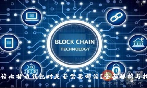 申请比特币钱包时是否需要邮箱？全面解析与指南