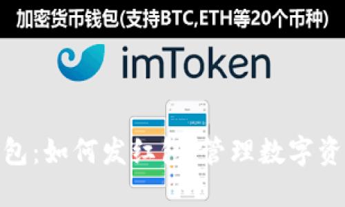探寻区块链钱包：如何发红包、管理数字资产和保障安全