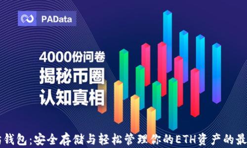 
以太坊钱包：安全存储与轻松管理你的ETH资产的最佳指南