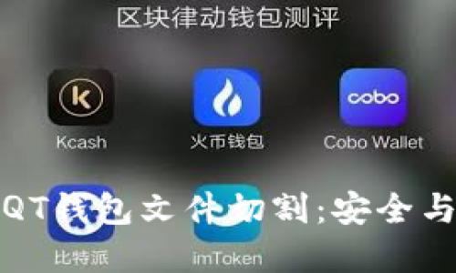 深入探讨比特币QT钱包文件切割：安全与便捷的完美结合