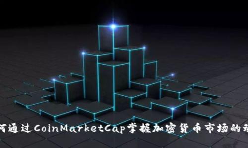 如何通过CoinMarketCap掌握加密货币市场的动态