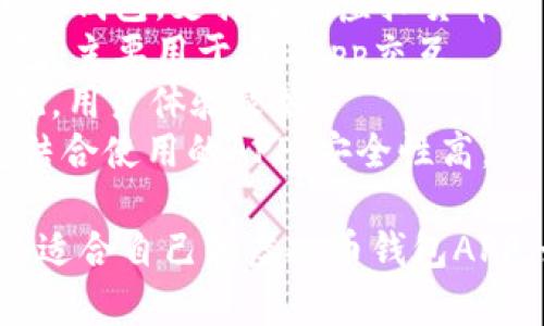 虚拟币钱包APP通常有很多种类和名称，以下是一些常见的虚拟币钱包APP的名称：

1. **Coinbase** - 一款用户友好的虚拟币交易和钱包应用，适合新手。
2. **Trust Wallet** - Binance支持的加密钱包，支持多种虚拟货币。
3. **MetaMask** - 一款流行的以太坊钱包，主要用于与DApp交互。
4. **Exodus** - 一款多币种钱包，界面美观，用户体验良好。
5. **Ledger Live** - 与Ledger硬件钱包结合使用的APP，安全性高。

对于不同的需求和币种支持，用户可以选择最适合自己的虚拟币钱包APP。如果您需要更具体的信息或推荐，请告诉我！