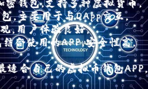 虚拟币钱包APP通常有很多种类和名称，以下是一些常见的虚拟币钱包APP的名称：

1. **Coinbase** - 一款用户友好的虚拟币交易和钱包应用，适合新手。
2. **Trust Wallet** - Binance支持的加密钱包，支持多种虚拟货币。
3. **MetaMask** - 一款流行的以太坊钱包，主要用于与DApp交互。
4. **Exodus** - 一款多币种钱包，界面美观，用户体验良好。
5. **Ledger Live** - 与Ledger硬件钱包结合使用的APP，安全性高。

对于不同的需求和币种支持，用户可以选择最适合自己的虚拟币钱包APP。如果您需要更具体的信息或推荐，请告诉我！