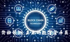 2025年Pi币价格预测：未来