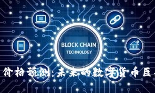 2025年Pi币价格预测：未来的数字货币巨头还是泡沫？