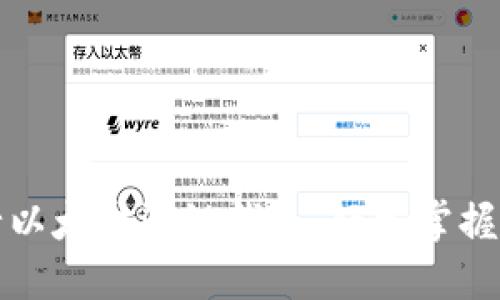 如何高效运行以太坊测链钱包，轻松掌握数字资产管理