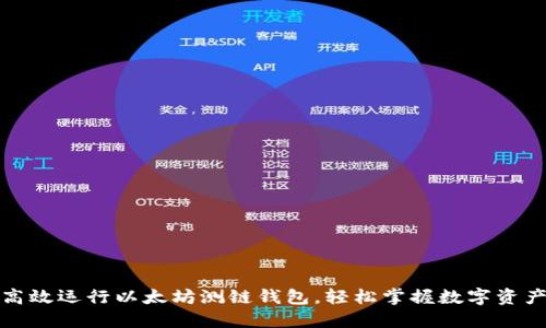 如何高效运行以太坊测链钱包，轻松掌握数字资产管理