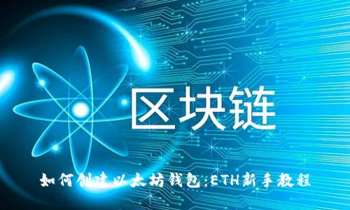 如何创建以太坊钱包：ETH新手教程