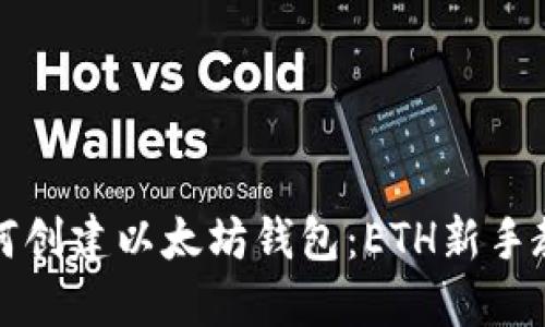 如何创建以太坊钱包：ETH新手教程
