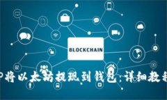 如何使用PHP将以太坊提现