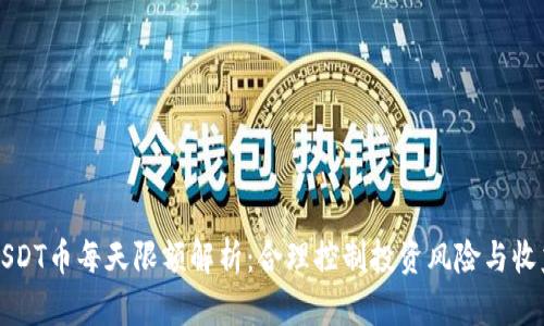 USDT币每天限额解析：合理控制投资风险与收益