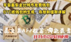 贵金属交易APP推荐：哪款