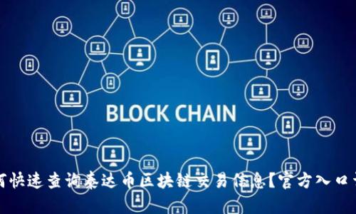 如何快速查询泰达币区块链交易信息？官方入口详解