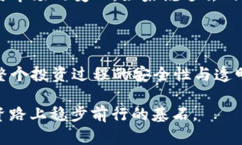    什么是虚拟币钱包高度及其重要性  / 

 guanjianci  虚拟币, 数字钱包, 区块链, 投资安全  /guanjianci 

引言：为何每个投资者都应了解虚拟币钱包高度

在当今数字化的世界中，虚拟币如比特币、以太坊等愈发受到人们的关注和投资。无论是初学者还是资深投资者，了解虚拟币钱包的基本知识都是至关重要的。在这其中，一个被频繁提及却常常令人困惑的术语就是“虚拟币钱包高度”。

什么是虚拟币钱包高度？

简单来说，虚拟币钱包高度是指一个钱包在区块链上所处的位置。区块链本质上是一个由众多区块串联而成的链条，每一个新的区块都有一个“高度”，即它在链上所处的层级。相应的，钱包的高度则通常显示你账户中最近交易所处的区块高度。

虚拟币钱包高度不仅影响账户的交易速度和可信度，其背后的信息也可以揭示交易的实时状态，从而影响投资决策。只有对这些细节心中有数，才能在复杂的加密货币市场中占据主动地位。

虚拟币钱包的类型

在我们讨论虚拟币钱包高度之前，了解不同类型的钱包是很有必要的。常见的虚拟币钱包分为三种：热钱包、冷钱包和硬件钱包。

ul
    listrong热钱包：/strong是指在线或移动设备上运行的钱包，方便快捷，但安全性相对较低，适合日常小额交易。/li
    listrong冷钱包：/strong是指不连接互联网的钱包，安全性高，非常适合长期投资。/li
    listrong硬件钱包：/strong则是介于两者之间，具有高安全性，操作也相对简单，适合对安全性有较高要求的用户。/li
/ul

虚拟币钱包高度的重要性

理解虚拟币钱包高度在投资过程中尤为重要，原因有如下几点：

ul
    listrong交易确认：/strong随着区块链的不断扩展，交易的确认时间也会受到高度的影响。了解钱包高度可以帮助你预估交易可能的确认时间，从而更好地规划你的投资策略。/li
    listrong安全性：/strong钱包高度的变化常常可以揭示网络的拥堵情况，如果等候时间过长，可能表示网络出现了问题，这个时候应当更加谨慎地进行交易。/li
    listrong时机把握：/strong有时候了解自己钱包的高度能够帮助你更好地进行市场分析，以便在合适的时机做出交易决策。/li
/ul

如何查询虚拟币钱包的高度？

查询虚拟币钱包的高度其实非常简单。大多数虚拟币钱包应用都提供直观的用户界面，你只需登录账户，查看最近的交易记录，就可以获取钱包高度。同时，网站如区块链浏览器（如blockchain.com）也可以帮助你实时查询相关信息。

结合文化进行虚拟币投资

在投资虚拟币的过程中，不妨借鉴一些传统文化里的智慧，正如我们常说的“一日之计在于晨”，便是提醒我们要在早上做好计划，抑或是“滴水石穿”，告诉我们即使是微小的努力也能铸就伟大成果。在虚拟币的世界中，小心谨慎、交叉验证信息、多方分析，最终才能将风险降到最低。

投资策略：识别钱包高度与市场动向

想要在虚拟币市场中立于不败之地，我们需要不断学习和适应变化的市场环境。在这一过程中，识别虚拟币钱包高度与市场动向的关系会是一个重要的环节。例如，在市场波动时，关注钱包的高度可以帮助你判断当前是否为最佳的入场或出场时机。当钱包高度增加，说明当前交易活跃，而高度的减少则可能表示市场正在冷却。

未来展望：虚拟币市场的变革与挑战

随着区块链技术的不断发展，未来的虚拟币钱包高度可能会带来更多尚未定义的挑战。随着更多监管政策的出台，投资者不仅需要关注技术层面，还需重视法律与市场的变化。如果说过去的投资凭借速度与行情波动推出，那么未来的成功将依赖于更深层次的智慧与耐心。在此过程中，因此更加需要“稳中求进”，适度追求收益，同时学会守住基本原则。

结论：了解钱包高度为投资护航

随着人们对虚拟币认知的加深，钱包高度逐渐变成了一个不可忽视的话题。理解其含义及其影响因素，不仅帮助投资者更加有效地进行资产管理，也有助于提升整个投资过程的安全性与透明度。正如我们所强调的，投资虚拟币并不是一朝一夕的事情，唯有耐心与智慧并存，才能在激烈的市场竞争中立于不败之地。

因此，在即将迈入这个新兴行业的每一个投资者，建议你都要在心中留下一个“虚拟币钱包高度”的学习印记。这不仅是对当前市场的深刻理解，更是你在未来投资路上稳步前行的基石。