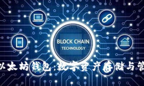 全面解析MTK以太坊钱包：数字资产存储与管理的理想选择