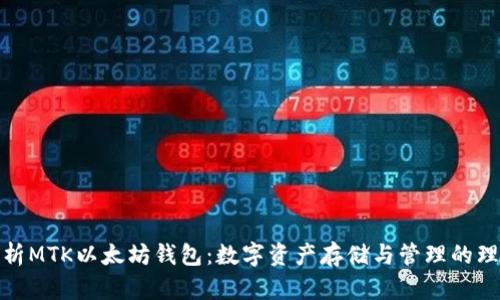 全面解析MTK以太坊钱包：数字资产存储与管理的理想选择