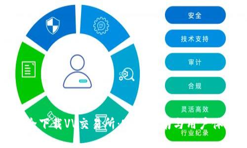 如何安全下载VV交易所：完整指南与用户体验分享